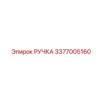 3377005160 РУЧКА Epiroc