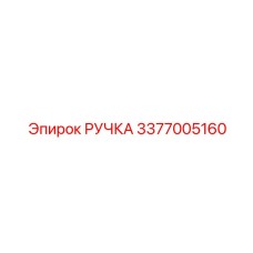 3377005160 РУЧКА Epiroc