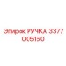 3377005160 РУЧКА Epiroc
