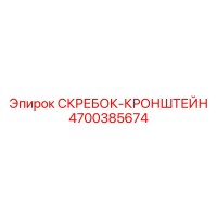 4700385674 СКРЕБОК-КРОНШТЕЙН Epiroc