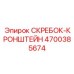 4700385674 СКРЕБОК-КРОНШТЕЙН Epiroc