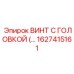 Титановый винт артикул 1627415161 Epiroc