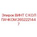 Титановый винт 2652221447 для экстремальных условий Epiroc