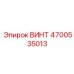 4700535013 ВИНТ Epiroc