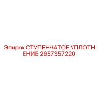 2657357220 СТУПЕНЧАТОЕ УПЛОТНЕНИЕ Epiroc