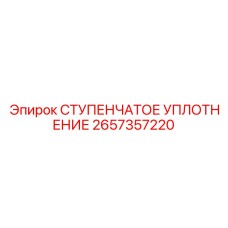 2657357220 СТУПЕНЧАТОЕ УПЛОТНЕНИЕ Epiroc
