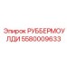 5580009633 РУББЕРМОУЛДИ by Epiroc
