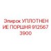 9125673900 УПЛОТНЕНИЕ ПОРШНЯ Epiroc