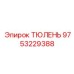 9753229388 ТЮЛЕНЬ Epiroc