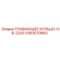 3363070662 ПЛАВАЮЩЕЕ КОЛЬЦО-HB-2200 Epiroc