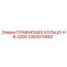3363070662 ПЛАВАЮЩЕЕ КОЛЬЦО-HB-2200 Epiroc