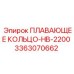 Плавающее кольцо для HB-2200 арт.3363070662 от Epiroc