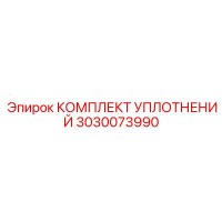 3030073990 КОМПЛЕКТ УПЛОТНЕНИЙ Epiroc