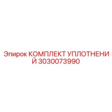 3030073990 КОМПЛЕКТ УПЛОТНЕНИЙ Epiroc