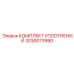 3030073990 КОМПЛЕКТ УПЛОТНЕНИЙ Epiroc