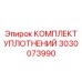 3030073990 КОМПЛЕКТ УПЛОТНЕНИЙ Epiroc