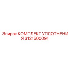 3121500091 КОМПЛЕКТ УПЛОТНЕНИЙ Epiroc