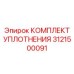 3121500091 КОМПЛЕКТ УПЛОТНЕНИЙ Epiroc