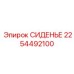 2254492100 СИДЕНЬЕ Epiroc