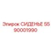 5590001990 СИДЕНЬЕ Epiroc