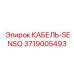 3719005493 КАБЕЛЬ-SENSO Epiroc