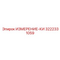 3222331059 ИЗМЕРЕНИЕ-КИ Epiroc