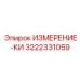 3222331059 ИЗМЕРЕНИЕ-КИ Epiroc