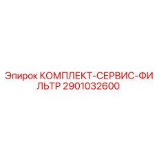 2901032600 КОМПЛЕКТ-СЕРВИС-ФИЛЬТР Epiroc