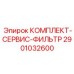 Профессиональный сервисный комплект 2901032600 от Epiroc