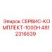 4812316639 СЕРВИС-КОМПЛЕКТ-1000H Epiroc