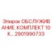 2901990733 ОБСЛУЖИВАНИЕ. КОМПЛЕКТ 10К Epiroc