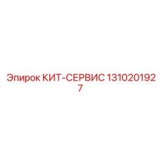 1310201927 КИТ-СЕРВИС Epiroc