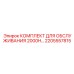 2205557815 КОМПЛЕКТ ДЛЯ ОБСЛУЖИВАНИЯ 2000H Epiroc