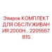 2205557815 КОМПЛЕКТ ДЛЯ ОБСЛУЖИВАНИЯ 2000H Epiroc