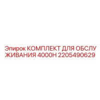2205490629 КОМПЛЕКТ ДЛЯ ОБСЛУЖИВАНИЯ 4000H Эпирок