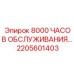 2205601403 - 8000 ЧАСОВ ОБСЛУЖИВАНИЯ... | Epiroc