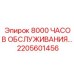 2205601456 8000 ЧАСОВ ОБСЛУЖИВАНИЯ Epiroc