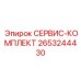 2653244430 СЕРВИС-КОМПЛЕКТ Epiroc