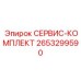 2653299590 СЕРВИС-КОМПЛЕКТ Epiroc