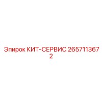 2657113672 КИТ-СЕРВИС Epiroc