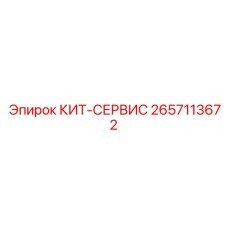 2657113672 КИТ-СЕРВИС Epiroc