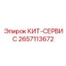 2657113672 КИТ-СЕРВИС Epiroc