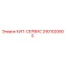 Премиум сервисный кит Epiroc 2901020800