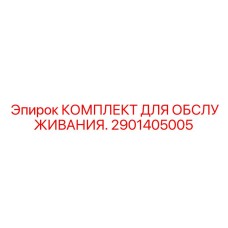 2901405005 КОМПЛЕКТ ДЛЯ ОБСЛУЖИВАНИЯ. Epiroc