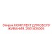 2901405005 КОМПЛЕКТ ДЛЯ ОБСЛУЖИВАНИЯ. Epiroc