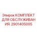 2901405005 КОМПЛЕКТ ДЛЯ ОБСЛУЖИВАНИЯ. Epiroc