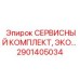 Эксклюзивный набор ТО артикул 2901405034 от Epiroc