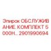 2901990694 ОБСЛУЖИВАНИЕ. КОМПЛЕКТ 5000H… (Epiroc)