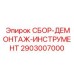 Набор для сборки-демонтажа Epiroc 2903007000 с цифровым контролем