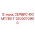 Премиальные компоненты сервисного комплекта 2905070900 Epiroc